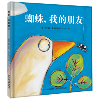 蜘蛛，我的朋友 [3-6岁] pdf epub mobi 下载