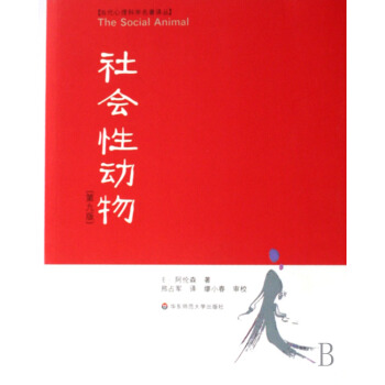 社会性动物(第9版)/当代心理科学名著译丛 pdf epub mobi 下载