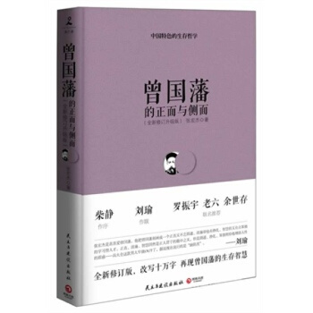 曾国藩的正面与侧面 全新修订升级版 公务员版 张宏杰 中国特色官场的生存哲学