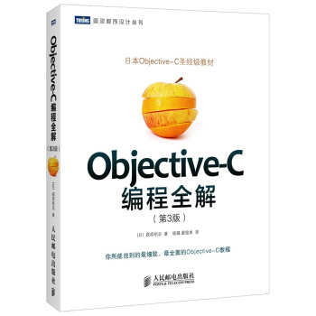 图灵程序设计丛书·日本Objective-C圣经级教材：Objective-C编程全解（第3版） pdf epub mobi 下载
