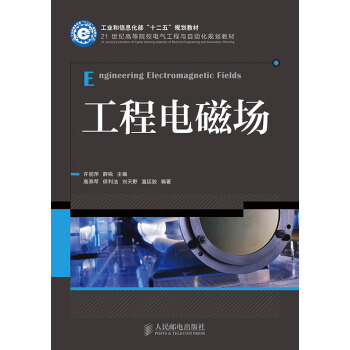 工程電磁場/工業和信息化部“十二五”規劃教材·21世紀高等院校電氣工程與自動化規劃教材 [Engineering Electromagnetic Fields] pdf epub mobi 下载