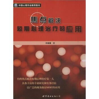 焦点解决短期心理治疗的应用 许维素 心理学 书籍 pdf epub mobi 下载