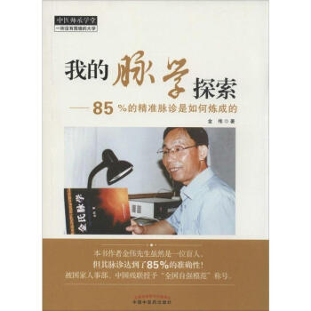 我的脉学探索 pdf epub mobi 电子书 下载
