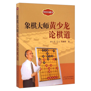 传世珍藏本：象棋大师黄少龙论棋道 pdf epub mobi 下载