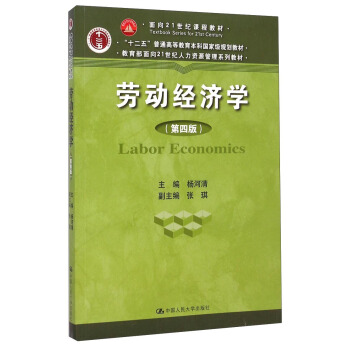 勞動經濟學（第四版）/麵嚮21世紀課程教材·“十二五”普通高等教育本科國傢級規劃教材 [Labor Economics] pdf epub mobi 下载