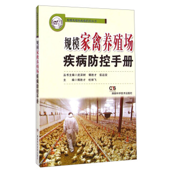 规模养殖场疾病防控丛书：规模家禽养殖场疾病防控手册 pdf epub mobi 下载