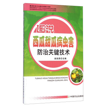 建设社会主义新农村图示书系：图说西瓜甜瓜病虫害防治关键技术 pdf epub mobi 下载