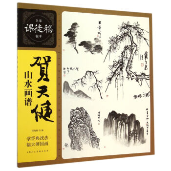 名家课徒稿临本：贺天健山水画谱 pdf epub mobi 下载
