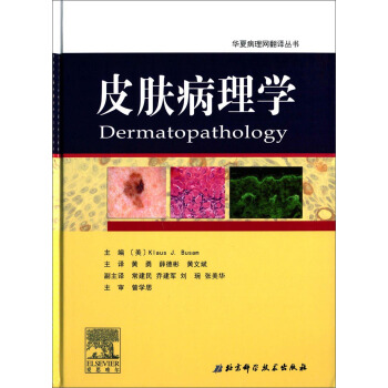 华夏病理网翻译丛书：皮肤病理学 [Dermatopathology] pdf epub mobi 下载