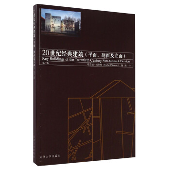 20世紀經典建築：平麵、剖麵及立麵（第二版） [Key Buildings of The Twentieth Century Plans＼Sections] pdf epub mobi 電子書 下載