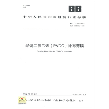 中华人民共和国包装行业标准（BB/T 0012-2014）：聚偏二氯乙烯（PVDC）涂布薄膜 [Polyvinylidene Chloride (PVDC) Coated Film] pdf epub mobi 电子书 下载