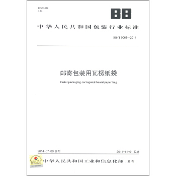 中华人民共和国包装行业标准（BB/T 0068-2014）：邮寄包装用瓦楞纸袋 [Postal Packaging Corrugated Board Paper Bag] pdf epub mobi 电子书 下载