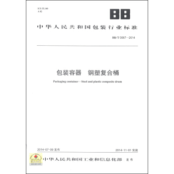 中华人民共和国包装行业标准（BB/T 0067-2014）：包转容器 钢塑复合桶 [Packaging Container - Steel and Plastic Composite Drum] pdf epub mobi 电子书 下载