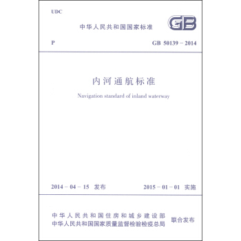 中華人民共和國國傢標準（GB 50139-2014）：內河通航標準 [Navigation Standard Ofinland Waterway] pdf epub mobi 電子書 下載