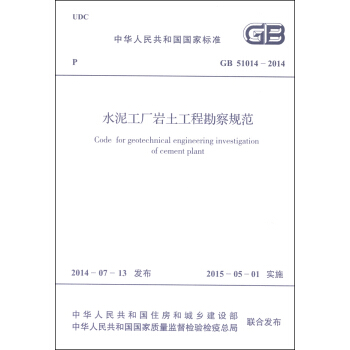 中华人民共和国国家标准（GB 51014-2014）：水泥工厂岩土工程勘察规范 [Code for Geotechnical Engineering Investigation of Cement Plant] pdf epub mobi 电子书 下载