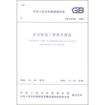 中华人民共和国国家标准（GB 50348-2004）：安全防范工程技术规范 [Technical Code for Engineering of Security and Protection System] pdf epub mobi 电子书 下载