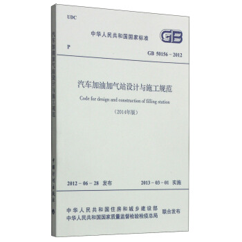 中華人民共和國國傢標準（GB 50156-2012）：汽車加油加氣站設計與施工規範（2014年版） [Code for Design and Construction of Filling Station] pdf epub mobi 下载