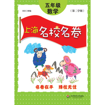 上海名校名捲：五年級數學（第二學期） pdf epub mobi 下载