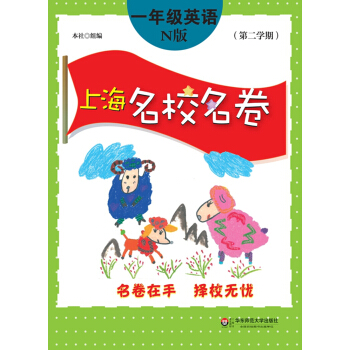 上海名校名卷:一年级英语(N版 第二学期)