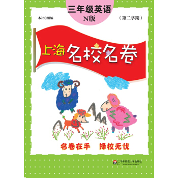 上海名校名捲:三年級英語(N版 第二學期)
