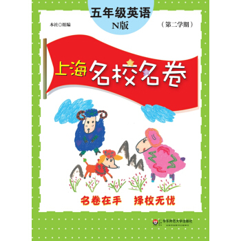 上海名校名卷:五年级英语(N版 第二学期)