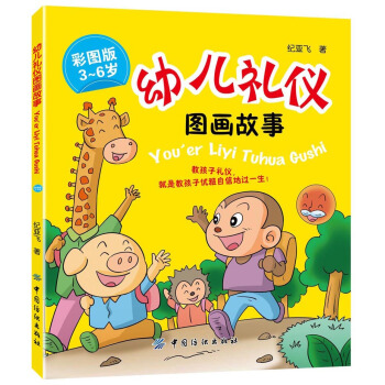 幼儿礼仪图画故事（彩图版） pdf epub mobi 下载