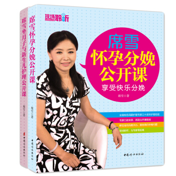 席雪怀孕分娩+新生儿护理公开课（套装共2册） pdf epub mobi 下载