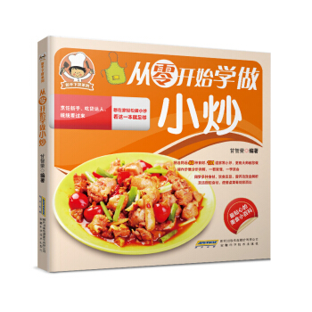 新手下厨系列：从零开始学做小炒 pdf epub mobi 电子书 下载