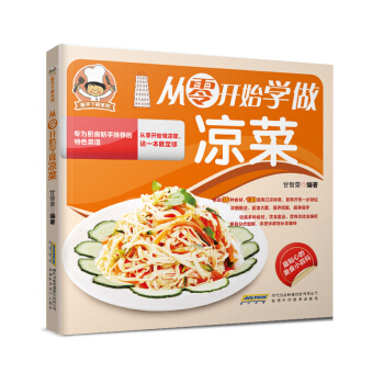 新手下厨系列：从零开始学做凉菜 pdf epub mobi 下载