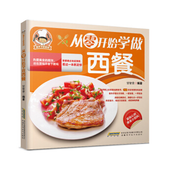 新手下厨系列：从零开始学做西餐 pdf epub mobi 电子书 下载