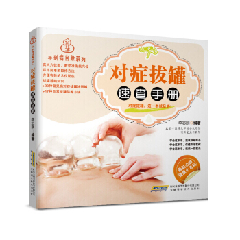 手到病自除係列：對癥拔罐速查手冊 pdf epub mobi 下载