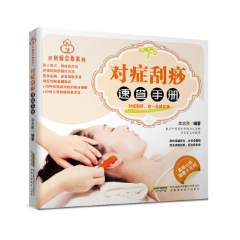 手到病自除系列：对症刮痧速查手册 pdf epub mobi 下载