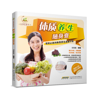 中醫養生堂係列：體質養生隨身查 pdf epub mobi 下载