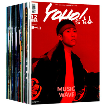 yoho杂志青春潮流志17本打包2017年3/4上/5-11/12上下时尚潮流设计娱乐杂志 pdf epub mobi 下载