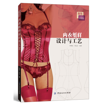 内衣纸样设计与工艺 pdf epub mobi 下载