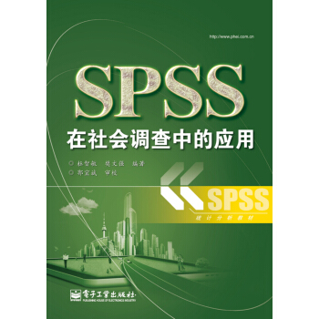 SPSS在社會調查中的應用 pdf epub mobi 下载