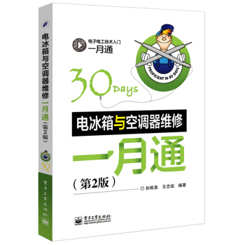 電冰箱與空調器維修一月通（第2版） pdf epub mobi 下载
