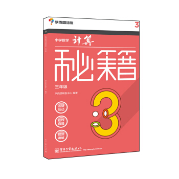學而思 秘籍小學數學計算秘籍（三年級）（囊括小學課內所有計算規律、技巧，配免費視頻） pdf epub mobi 下载