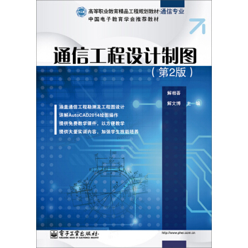 通信工程设计制图（第2版） pdf epub mobi 下载