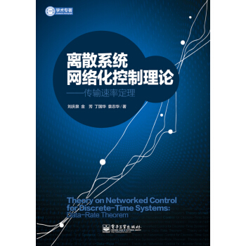 離散係統網絡化控製理論：傳輸速率定理 pdf epub mobi 電子書 下載