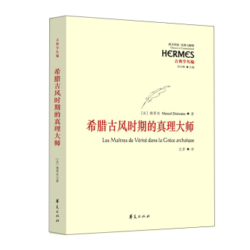 古典學叢書:希臘古風時期的真理大師