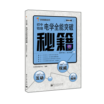 學而思 秘籍-電學全能突破秘籍：初中物理（雙色） pdf epub mobi 下载