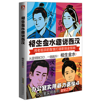 相生金水趣说西汉 办公室实用暴力美学4 pdf epub mobi 下载