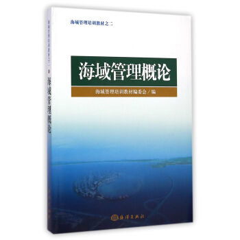 海域管理培训教材之二:海域管理概论