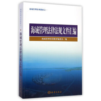海域管理培训教材之一:海域管理法律法规文件汇编