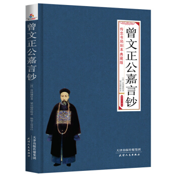 曾文正公嘉言鈔 文白對照 pdf epub mobi 下载