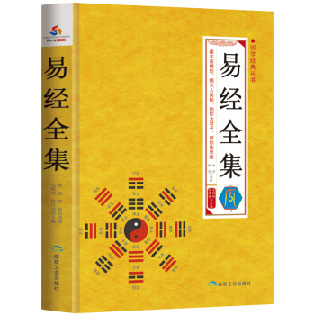 国学经典丛书 易经全集 pdf epub mobi 下载