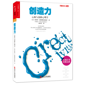 創造力 心流與創新心理學 [Creativity: Flow and the Psychology of Discovery a] pdf epub mobi 下载