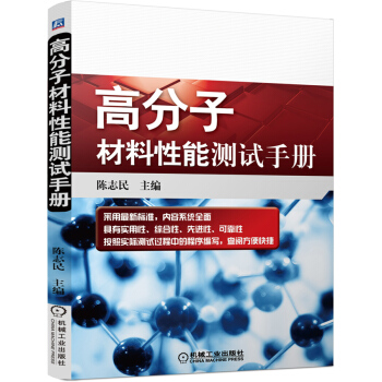 高分子材料性能測試手冊 pdf epub mobi 下载