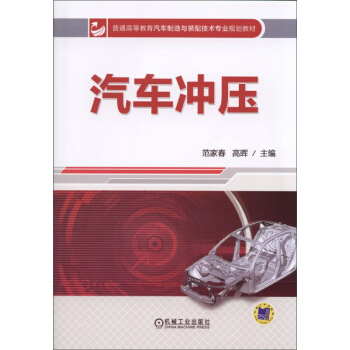 汽车冲压/普通高等教育汽车制造与装配技术专业规划教材 pdf epub mobi 下载